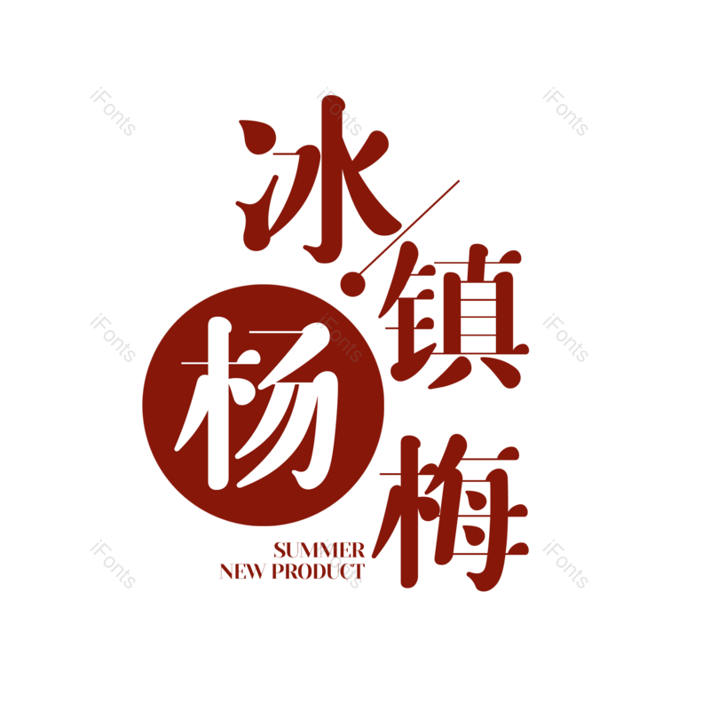 艺术字图片,夏天元素,夏日PNG,字体设计免抠素材